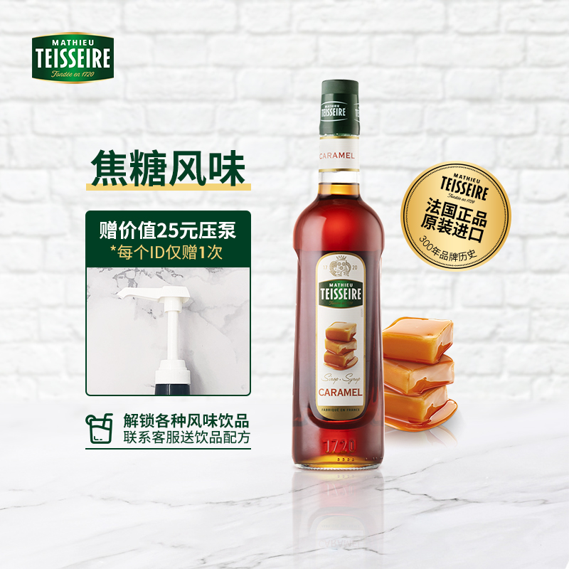 teisseire糖浆帝斯乐法国进口调味焦糖味奶茶咖啡伴侣调酒700ml