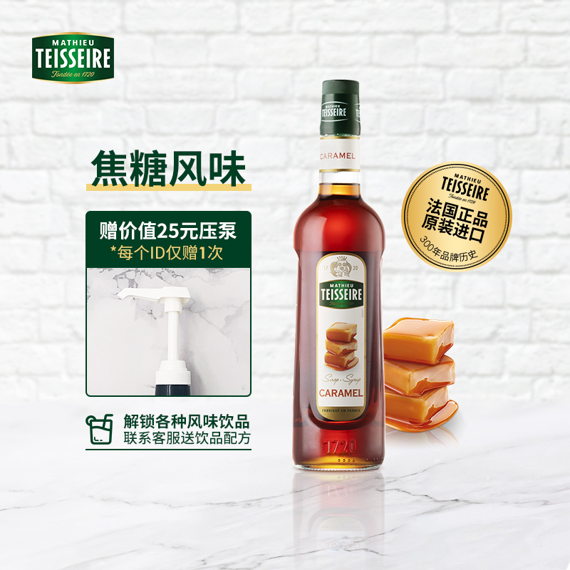 法国Teisseire帝斯乐糖浆焦糖风味700ml咖啡奶茶伴侣调酒风味饮料-封面