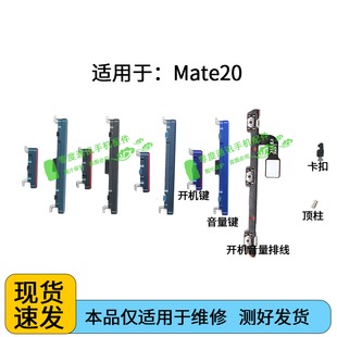 AL00手机按键顶柱卡扣子 适用于华为Mate20开机音量排线开机键HMA