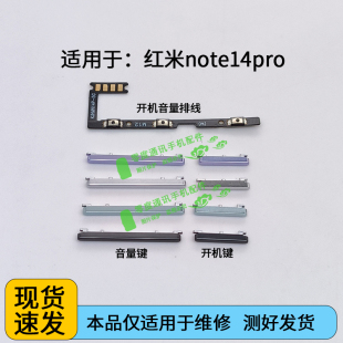 开机键音量键开关电源侧键按键5G 适用于红米note14Pro开机排线