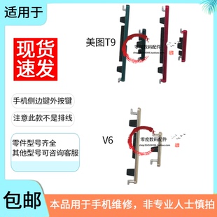 适用于美图T9 MP1718开机键MP1605音量键照相键按键 T9S V6拍照键