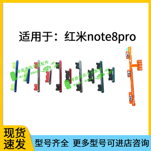 适用于Redmi红米note8pro开机键 按键锁屏键电源侧键 音量键 排线