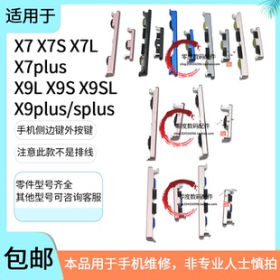 X9splus按键开机键音量键侧键 适用于vivo X7plus