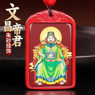 道家文曲星吊坠文昌帝君画像随身钥匙挂件朱砂牌金榜题名项链饰品