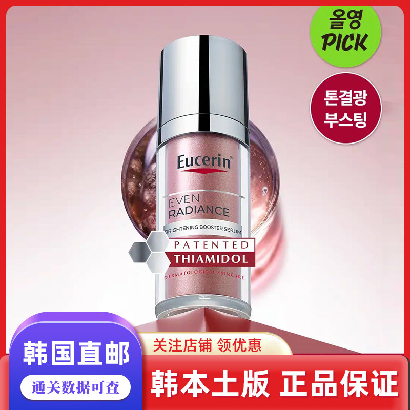 韩国直邮本土版Eucerin忧色林焕白提亮精华护肤修复滋润30ml