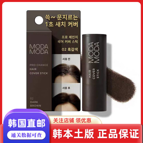 韩国直邮MODAMODA遮瑕发棒发际线粉耐汗耐水不易脱妆便携