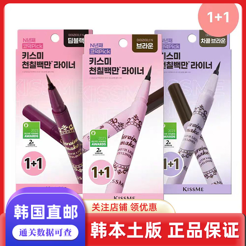 韩国直邮KISSME奇士美眼线液笔极细不晕染防水防汗顺滑流畅