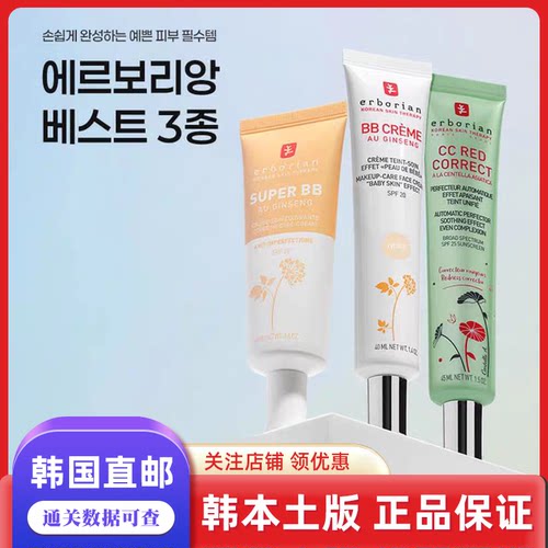韩国直邮erborian艾博妍人身精华积雪草cc霜修红遮瑕BB霜提亮嫩肤