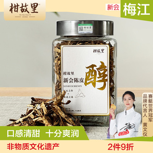 梅江 新会陈皮丝10年正宗广东江门特产老陈皮干泡水罐装做菜煲汤