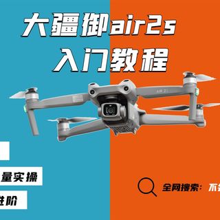 大疆御air2s系u统入门视频无人机操作航拍入门