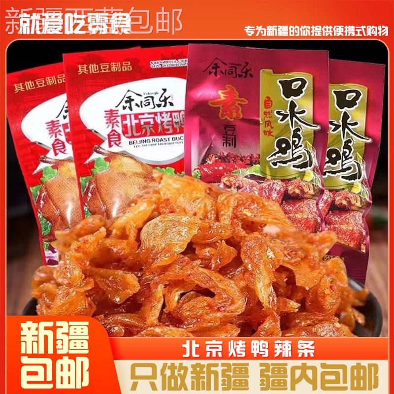 @新疆包邮西藏口水鸡素食品北京烤鸭香辣条麻辣豆制品辣片怀旧零