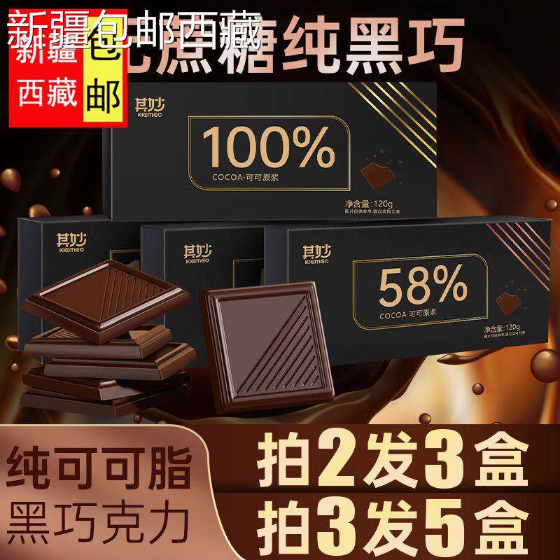 【新疆西藏包邮】包邮100%每日纯黑巧克力纯可可脂俄罗斯风味巧克