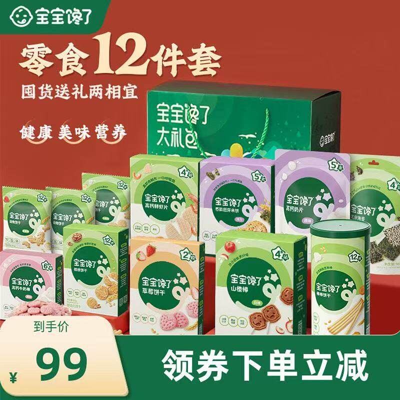 【12件儿童零食大礼包】宝宝馋了送礼礼盒送婴儿幼儿辅食食谱