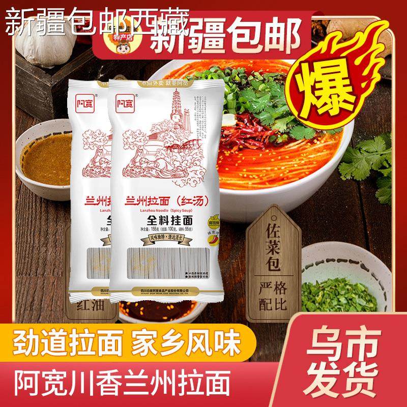 【新疆西藏包邮】阿宽川香兰州拉面全料挂面155g袋装速食面方便面