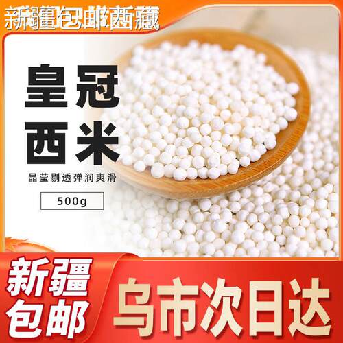 【新疆西藏包邮】穗城皇冠西米袋装泰国进口椰浆西米露水果捞正宗