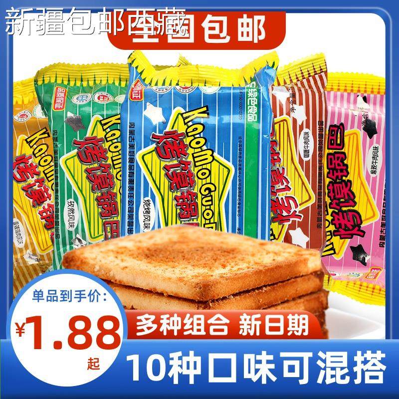【新疆西藏包邮】新家园烤馍片52g*10袋烤锅巴烧烤孜然休闲宿舍