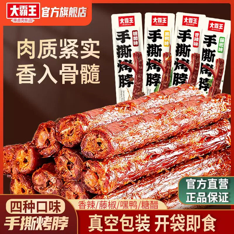 D手撕烤脖整根解馋休闲食品卤味香辣熟食追剧小吃零食大礼包