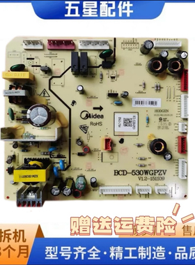 适用美的冰箱BCD530WGPZV 17131000000508主控板电脑板控制板