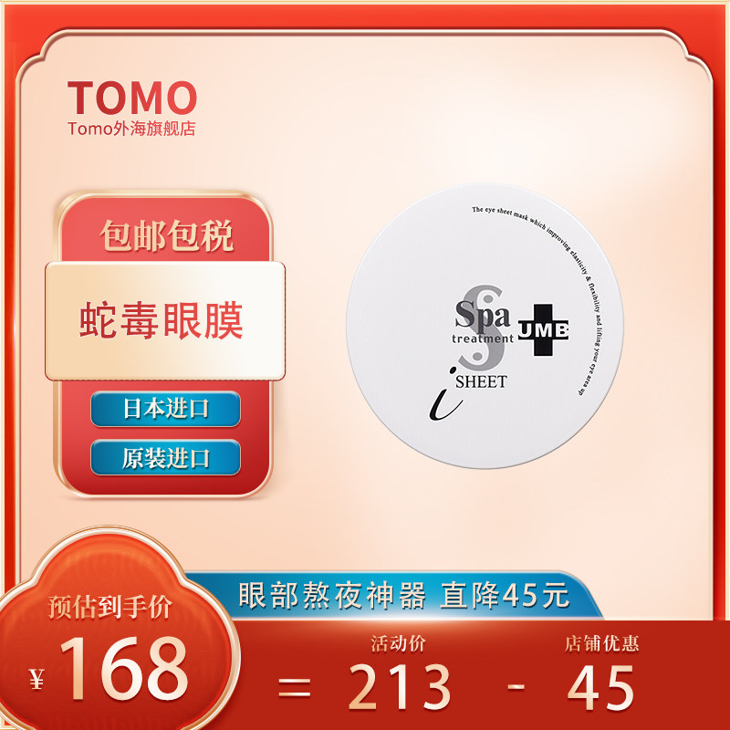 日本 蛇毒 Spa treatment蛇毒眼膜贴淡化细纹黑眼圈 紧致提拉保湿