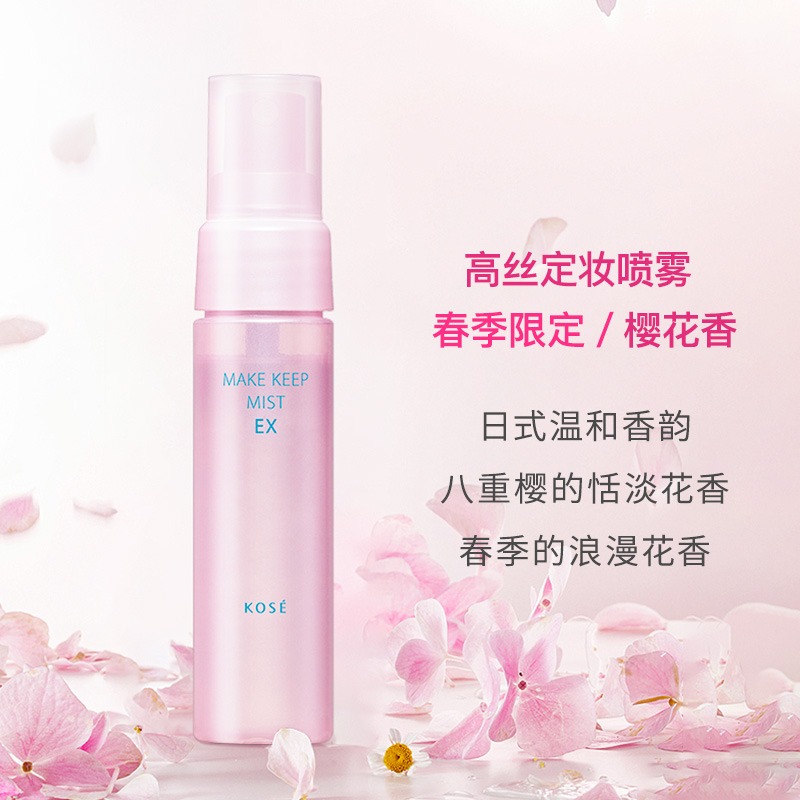 日本kose高丝定妆喷雾女干皮油皮保湿樱花限定版40ml*2瓶