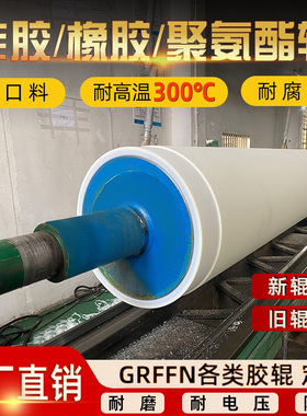 定制硅胶/橡胶/聚氨酯/优力胶耐磨抗静电防粘耐高温胶辊旧辊翻新