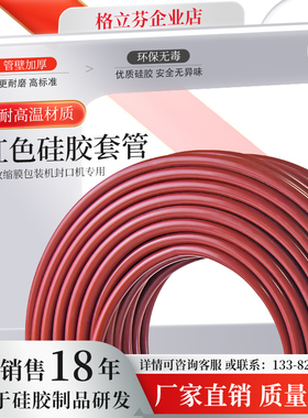 GRFFN 内径6/8/10mm热收缩膜包装机专用 耐高温200℃红色硅胶套管