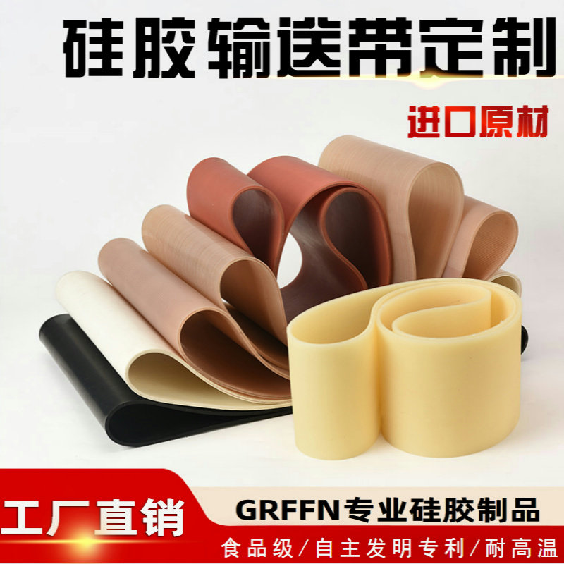 GRFFN耐高温进口硅胶输送带加工