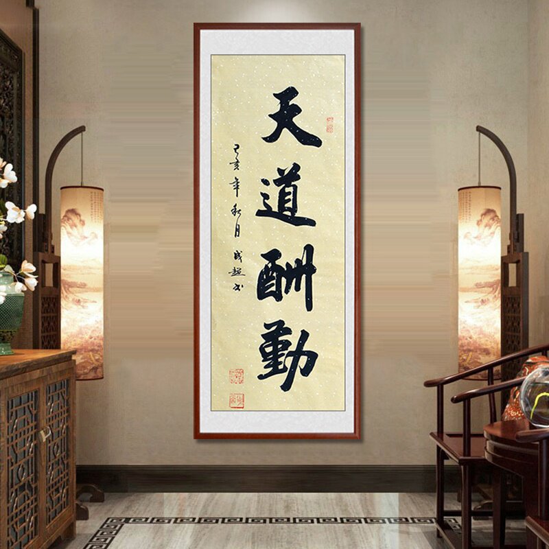 玄关字画竖版新中式四字条幅书法作c品挂画办公室装饰装裱字画励