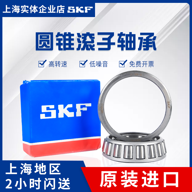 进口SKF轴承30203 30204 30205 30206 30207 30208 30209 J2 /Q