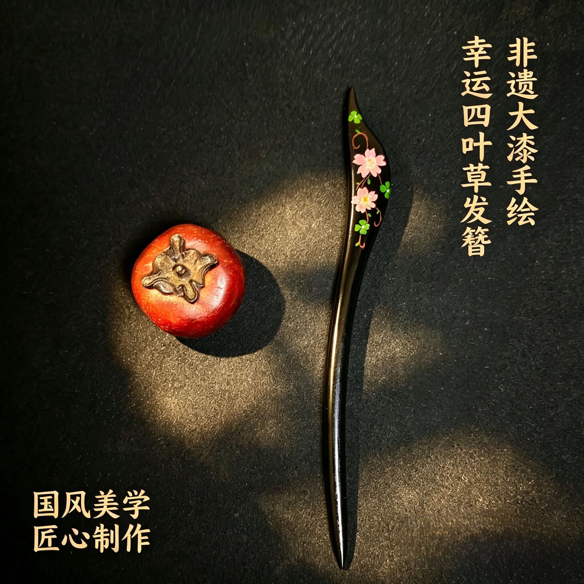 【福兰·四叶草】非遗螺钿大漆发簪原创手绘四叶草簪子古风檀木簪图片
