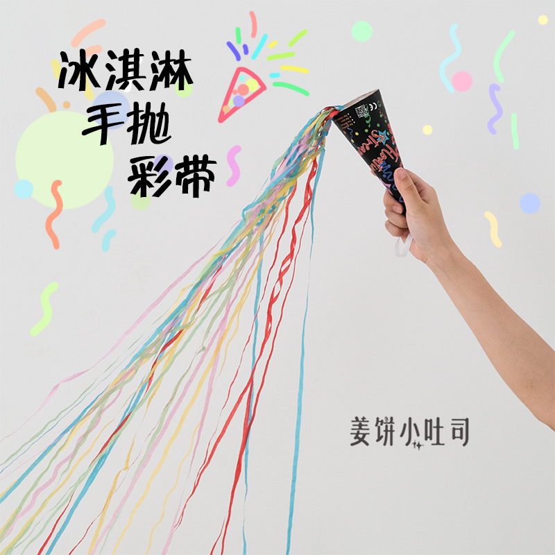 手抛冰淇淋彩带生日拉炮聚会氛围情人节订婚毕业拍照手持无声礼花