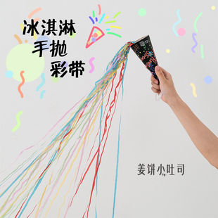 手抛冰淇淋彩带生日拉炮聚会氛围情人节订婚毕业拍照手持无声礼花