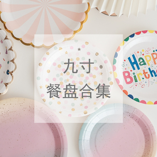 9寸纸盘大号一次性餐盘野餐露营蛋糕甜品盘儿童生日派对装饰布置