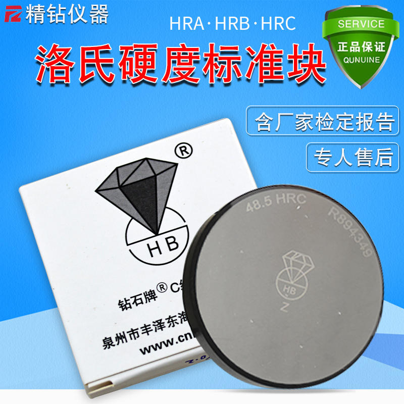 钻石原装洛氏标准硬度块HRC20-70洛氏硬度计测试块HRA/HRB校准块