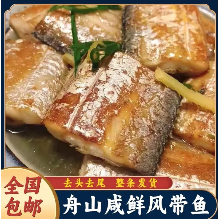 正宗舟山咸带鱼风干咸带鱼段肉厚咸正宗咸小眼带鱼