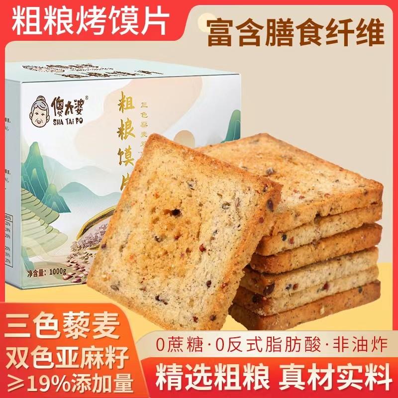 傻太婆烤馍片粗粮膜片500g/箱三色藜麦非油炸无蔗糖早餐休闲零食