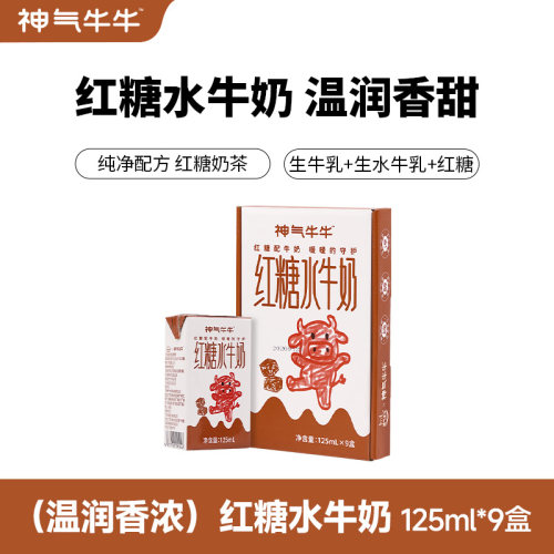 神气牛牛 红糖水牛纯牛奶125mlx9盒 营养好吸收适合全家饮用