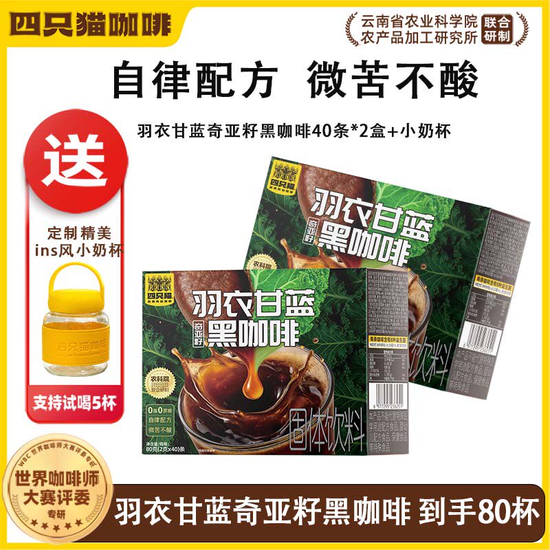 四只猫羽衣甘蓝奇亚籽黑咖啡40条2盒 0蔗糖 自律配方微苦不酸