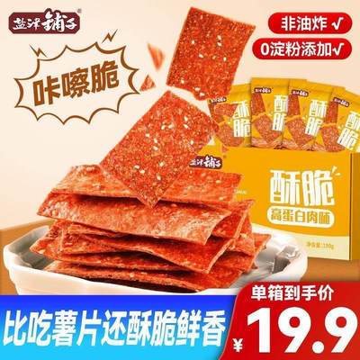 【肉薯片-19.9十盒190g】盐津铺子整箱酥脆肉脯高蛋白小零食非油