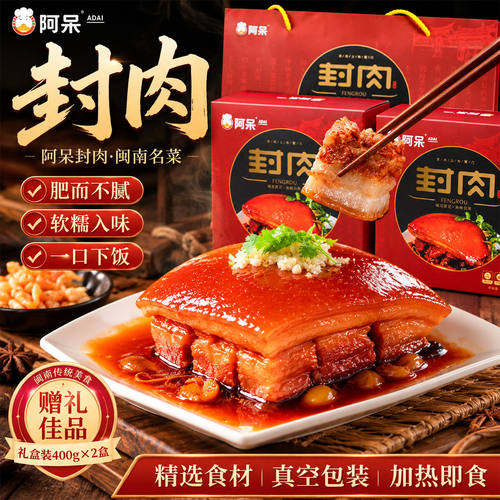 【阿呆封肉400g】闽南传统美食肥而不腻软糯入味加热即食厦门特产
