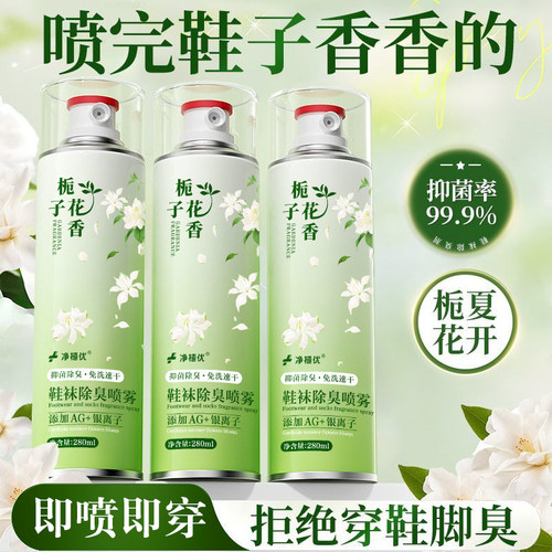 栀子花鞋子除臭剂喷雾防臭去异味