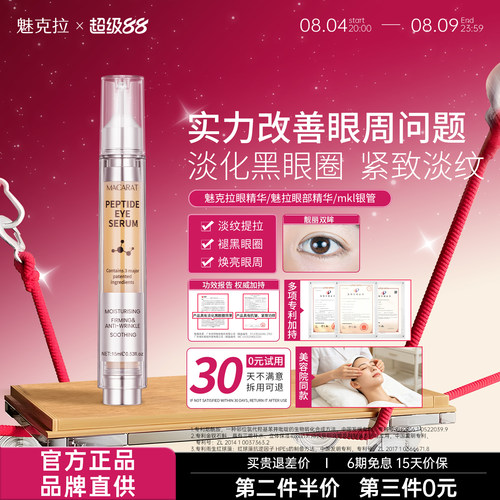【官方正品】魅克拉眼精华mkl银管魅拉眼部精华魅克眼精华mk