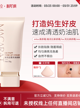 mloc素颜霜mioc素颜霜自然提亮遮瑕魅克拉素颜霜loc克拉