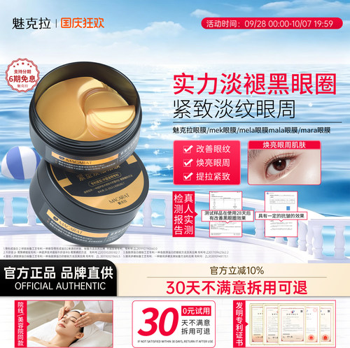 魅克拉眼膜mek眼膜mee眼膜mela眼膜淡化黑眼圈改善细纹抗皱紧致