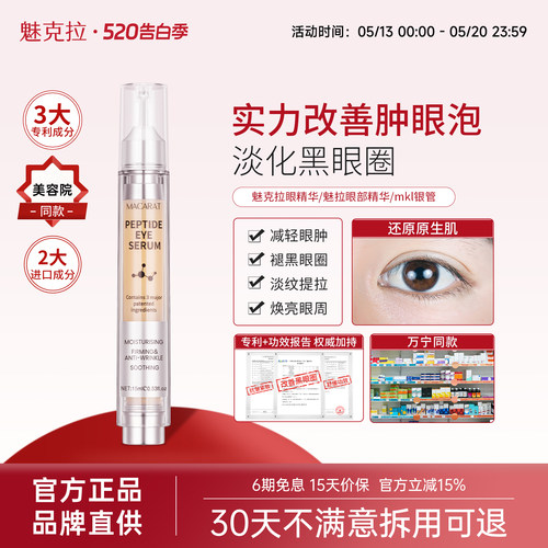 魅克拉眼精华黑眼圈提拉淡纹肿眼
