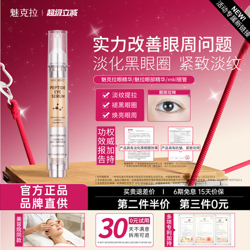 【活动新链接】魅克拉眼精华mkl银管魅拉眼部精华魅克眼精华MKL