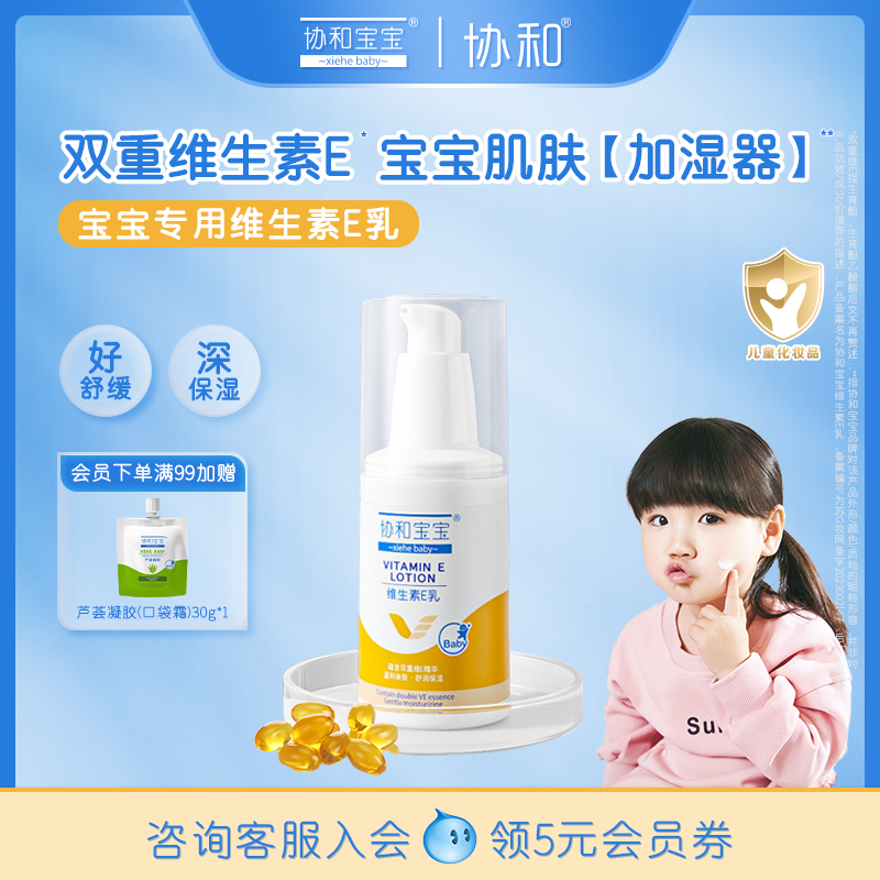 润肤乳协和宝宝维生素E乳