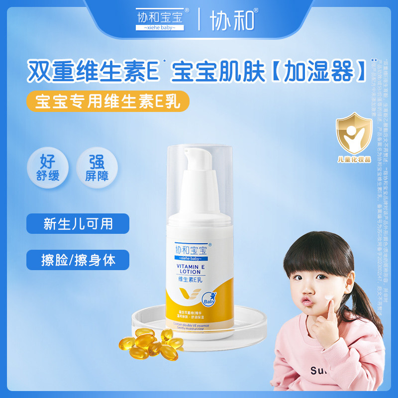 协和宝宝维生素e乳儿童面霜婴儿润肤露宝宝面霜儿童身体乳,婴童洗护,婴童乳液/面霜,淘宝优惠券,粉丝福利购,淘宝优惠卷