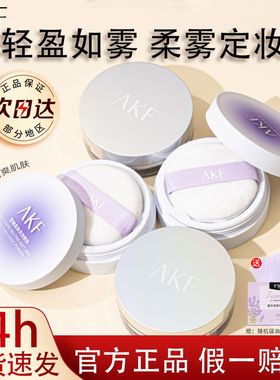 AKF散粉新款定妆粉防水防汗持久控油遮瑕不脱妆蜜粉饼官方旗舰店