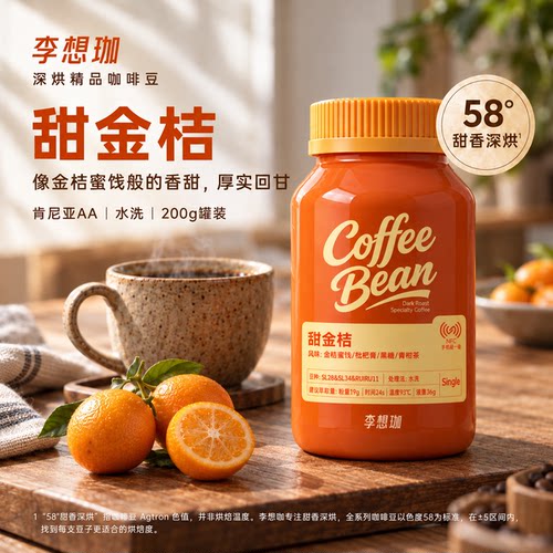 李想珈甜金桔无酸咖啡豆手冲意式